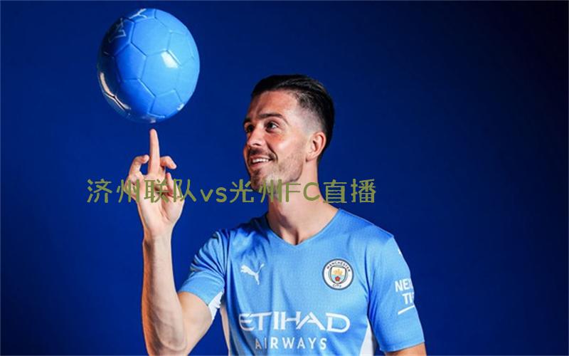 韩k联比赛济州联队vs光州FC直播